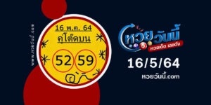 ปกหวยคู่โต๊ดบน งวด 16/5/64