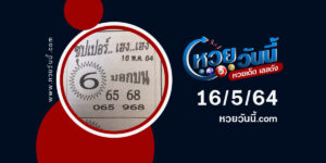 ปกหวยซุปเปอร์เฮงเฮง งวด 16/5/64