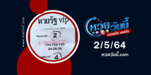 ปกหวยรัฐVIP งวด 2/5/64