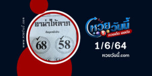 ปกหวยอาม่าให้ลาภ งวด 1/6/64