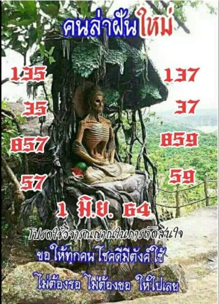 หวยคนล่าฝัน 1-6-64