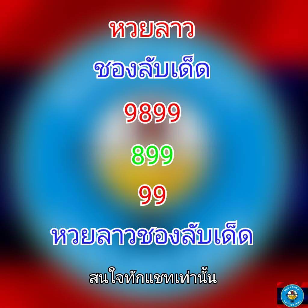 หวยลาว 31-5-64 ชุด10