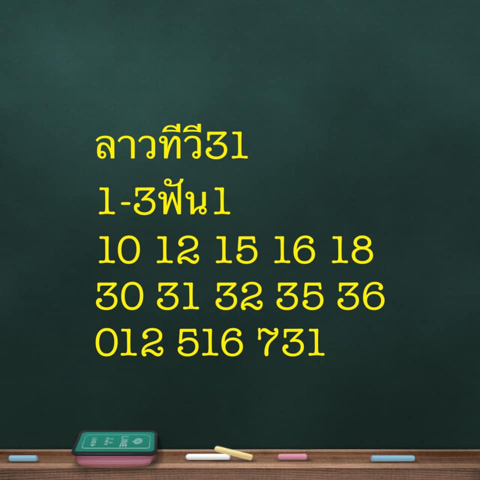 หวยลาว 31-5-64 ชุด11