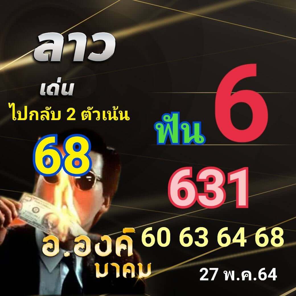 หวยลาว27-5-64ชุด1