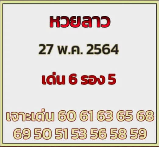 หวยลาว27-5-64ชุด11