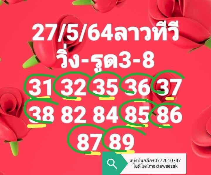 หวยลาว27-5-64ชุด5