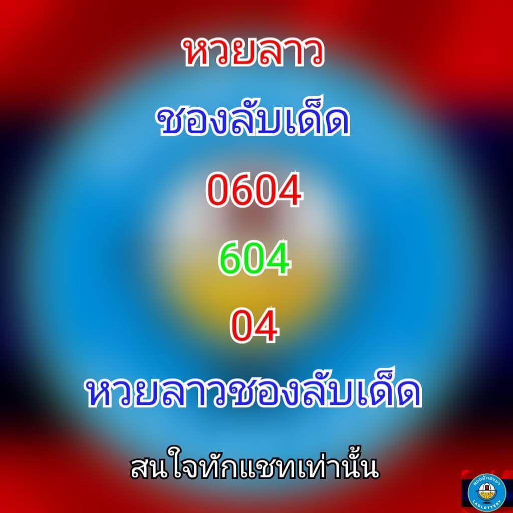 หวยลาว27-5-64ชุด7