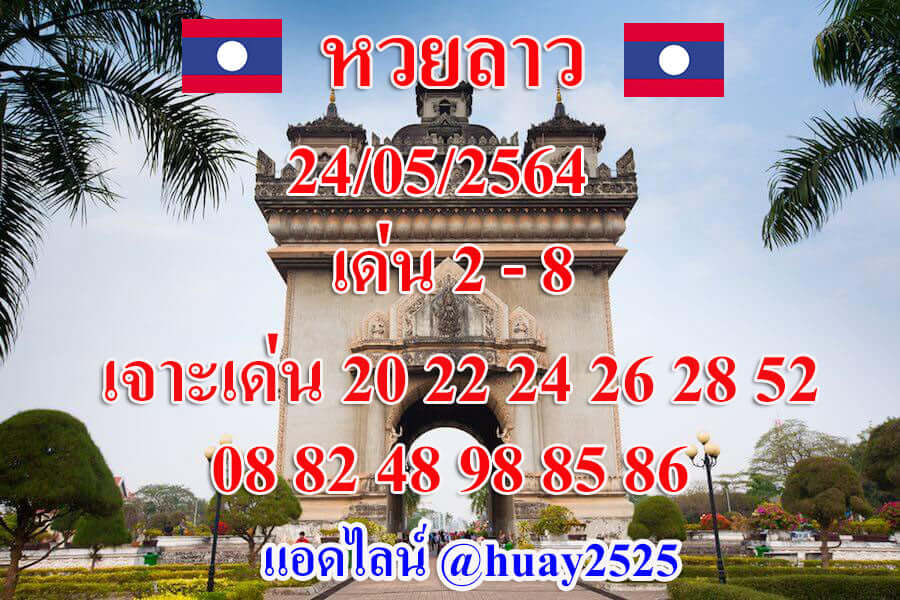 หวยลาววันนี้ 24/5/64 ชุดที่1