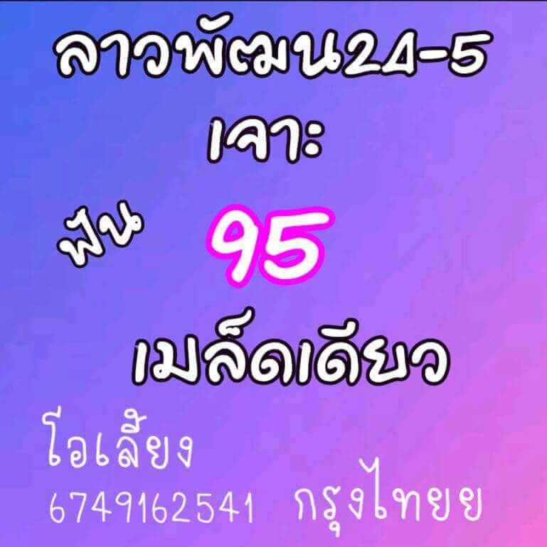 หวยลาววันนี้ 24/5/64 ชุดที่10