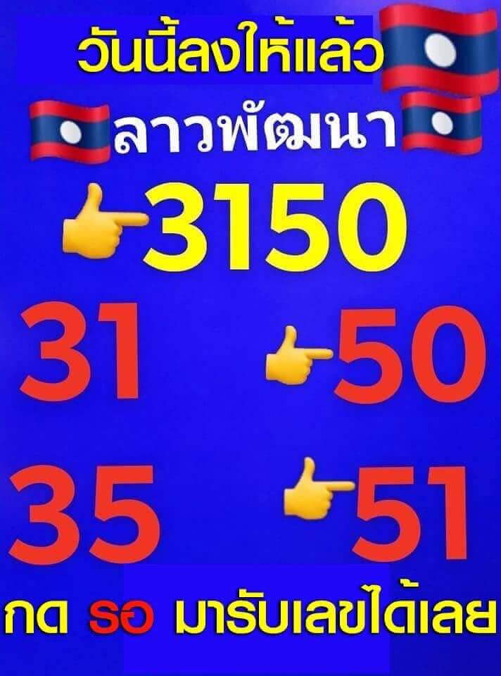 หวยลาววันนี้ 24/5/64 ชุดที่3