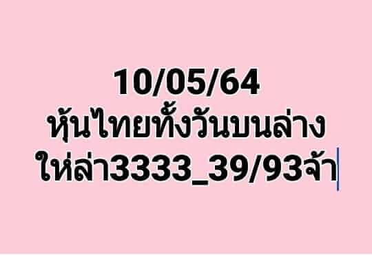 หวยหุ้นวันนี้ 10/5/64 ชุดที่10