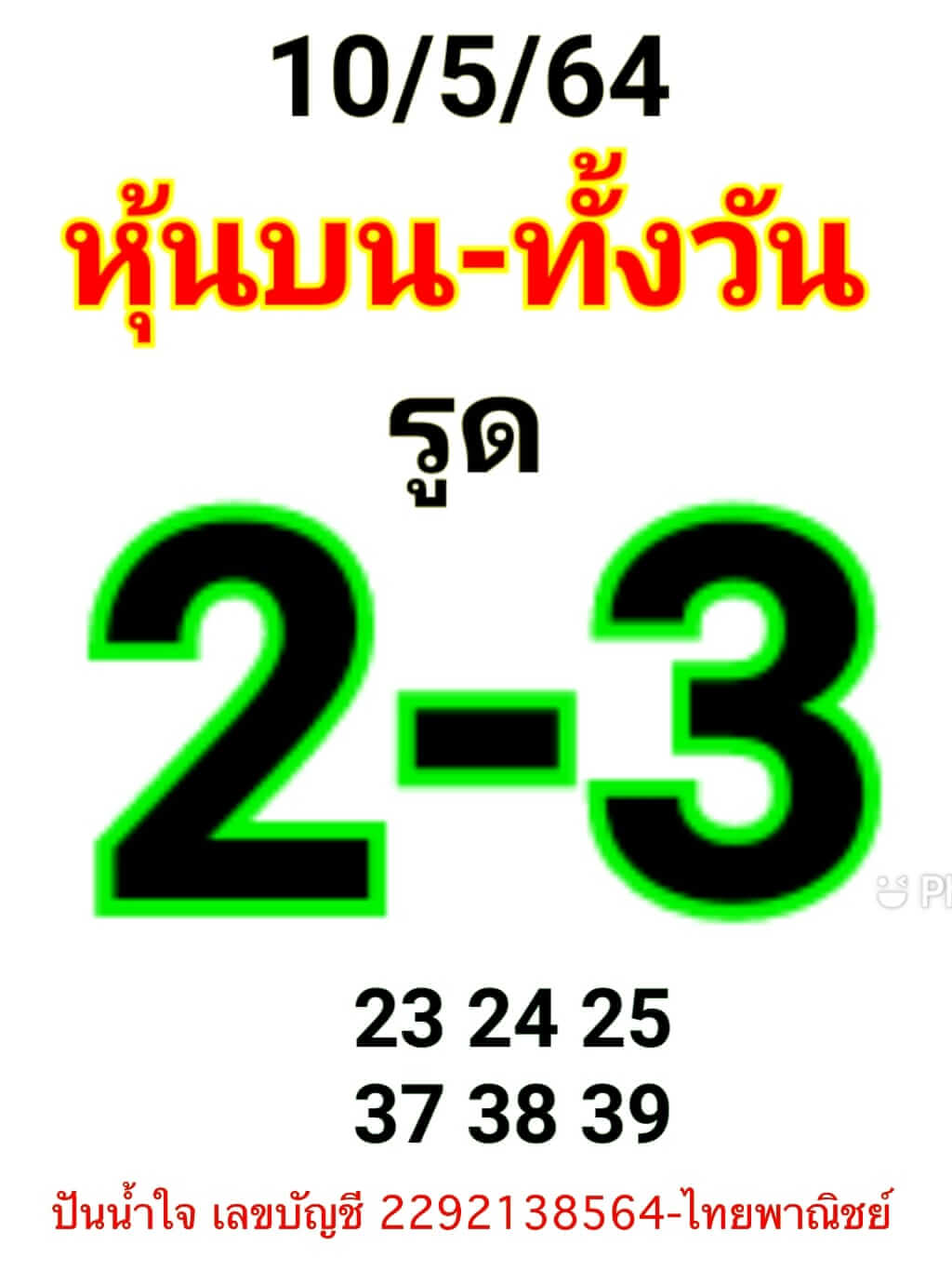 หวยหุ้นวันนี้ 10/5/64 ชุดที่11