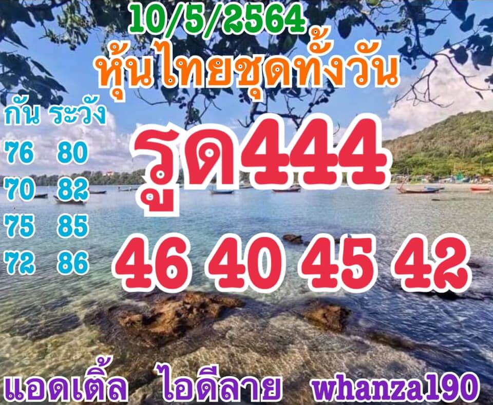 หวยหุ้นวันนี้ 10/5/64 ชุดที่12