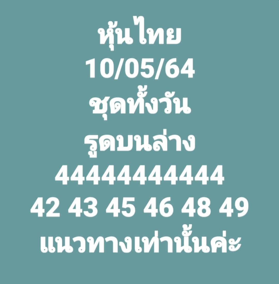 หวยหุ้นวันนี้ 10/5/64 ชุดที่13