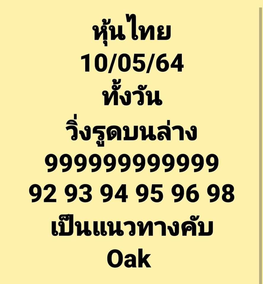 หวยหุ้นวันนี้ 10/5/64 ชุดที่14