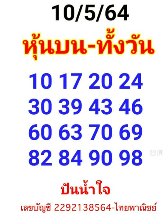 หวยหุ้นวันนี้ 10/5/64 ชุดที่2