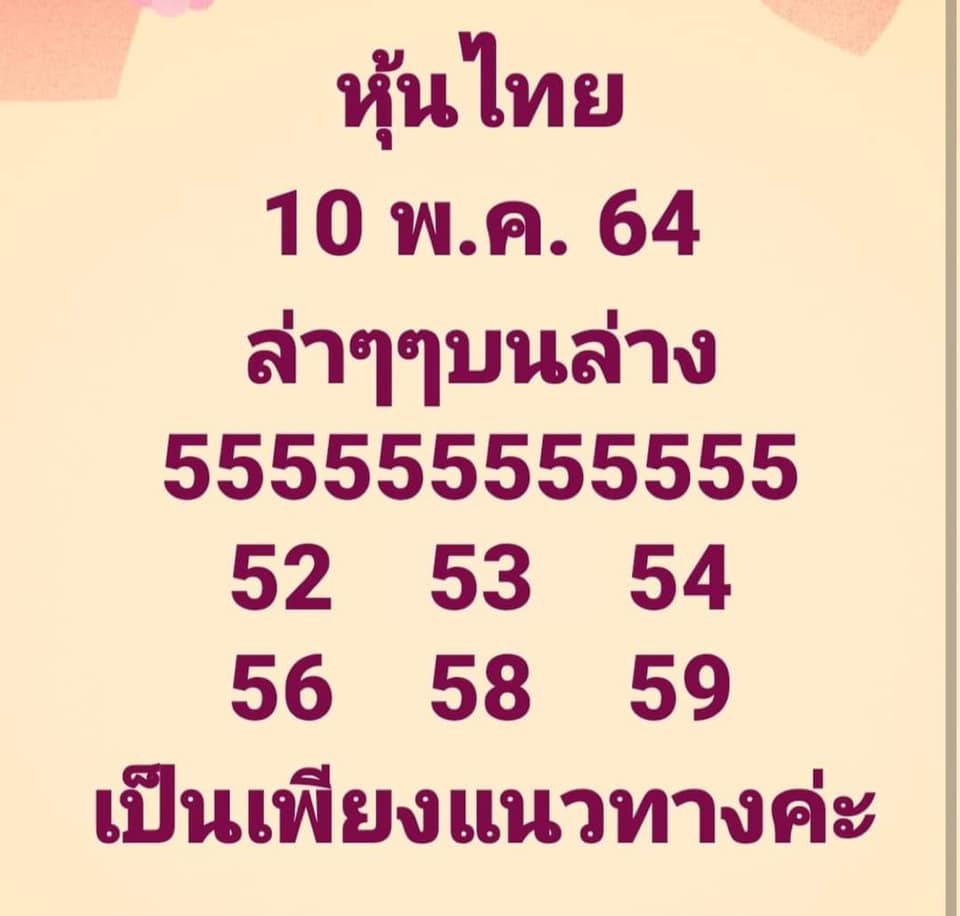 หวยหุ้นวันนี้ 10/5/64 ชุดที่5