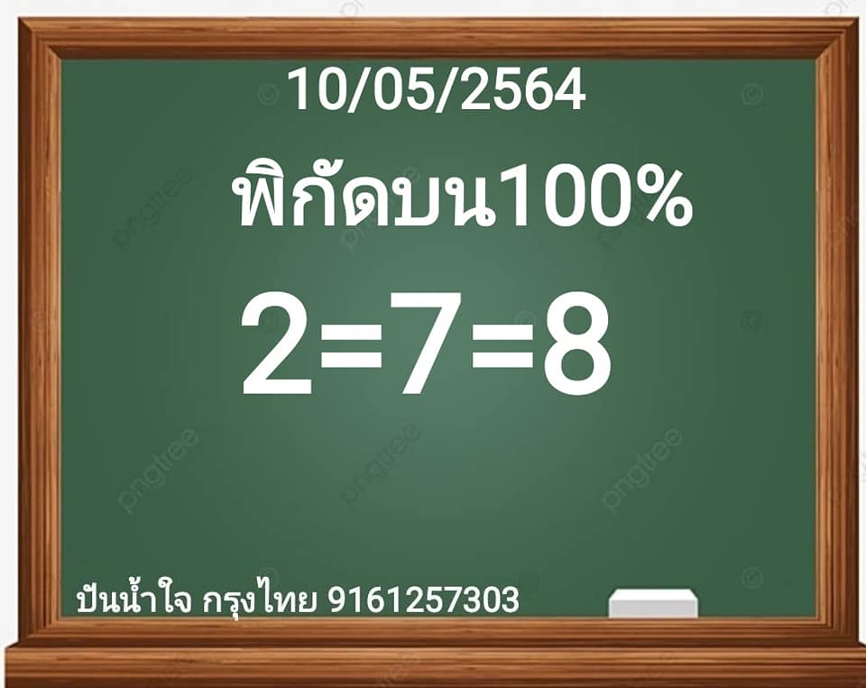 หวยหุ้นวันนี้ 10/5/64 ชุดที่8