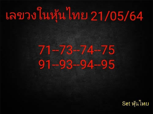 หวยหุ้นวันนี้ 21/5/64 ชุดที่1