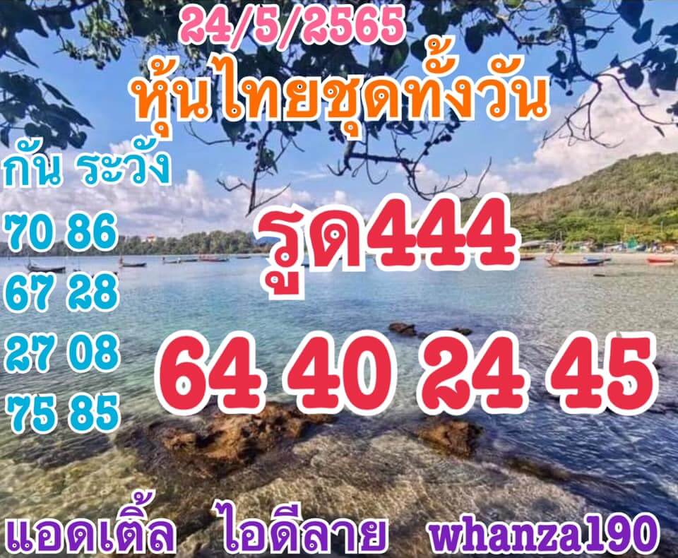 หวยหุ้นวันนี้ 24/5/64 ชุดที่1