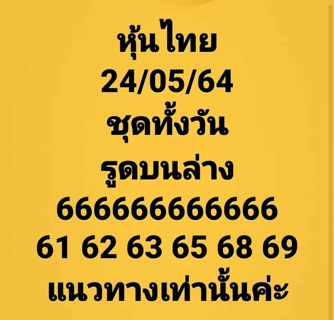 หวยหุ้นวันนี้ 24/5/64 ชุดที่12