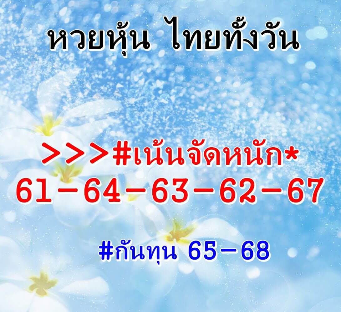 หวยหุ้นวันนี้ 24/5/64 ชุดที่2