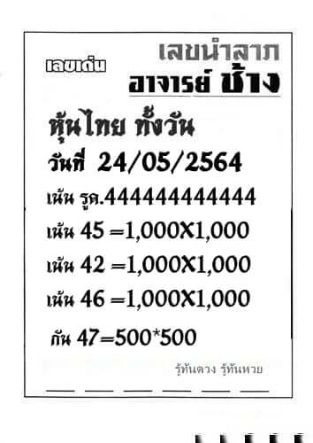 หวยหุ้นวันนี้ 24/5/64 ชุดที่3