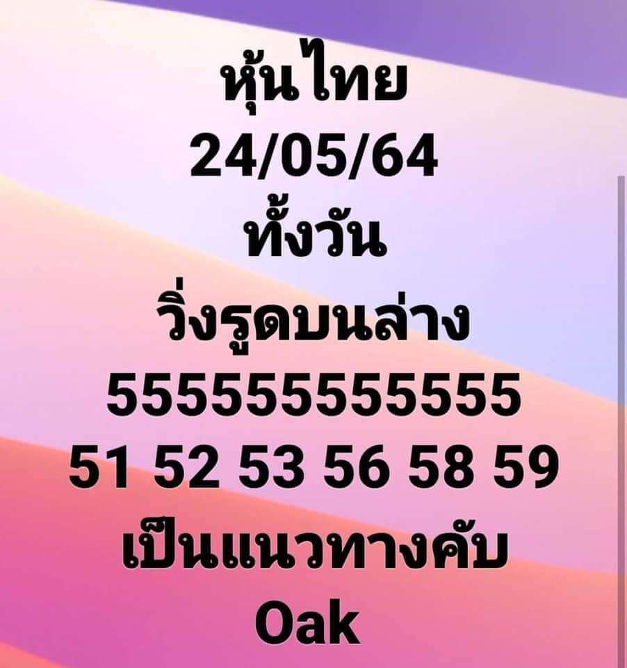 หวยหุ้นวันนี้ 24/5/64 ชุดที่6