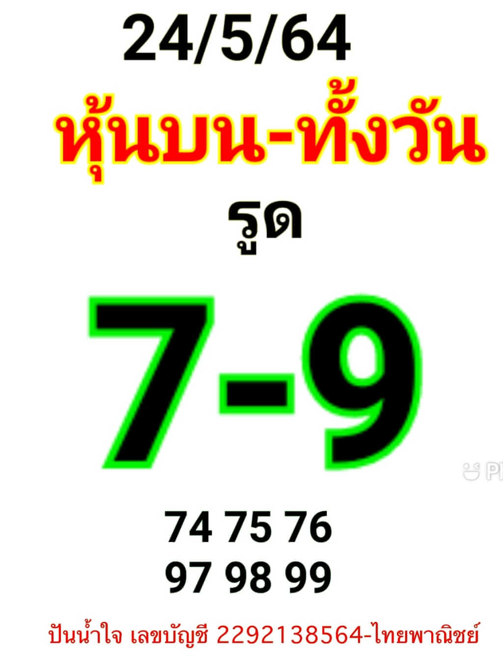 หวยหุ้นวันนี้ 24/5/64 ชุดที่9