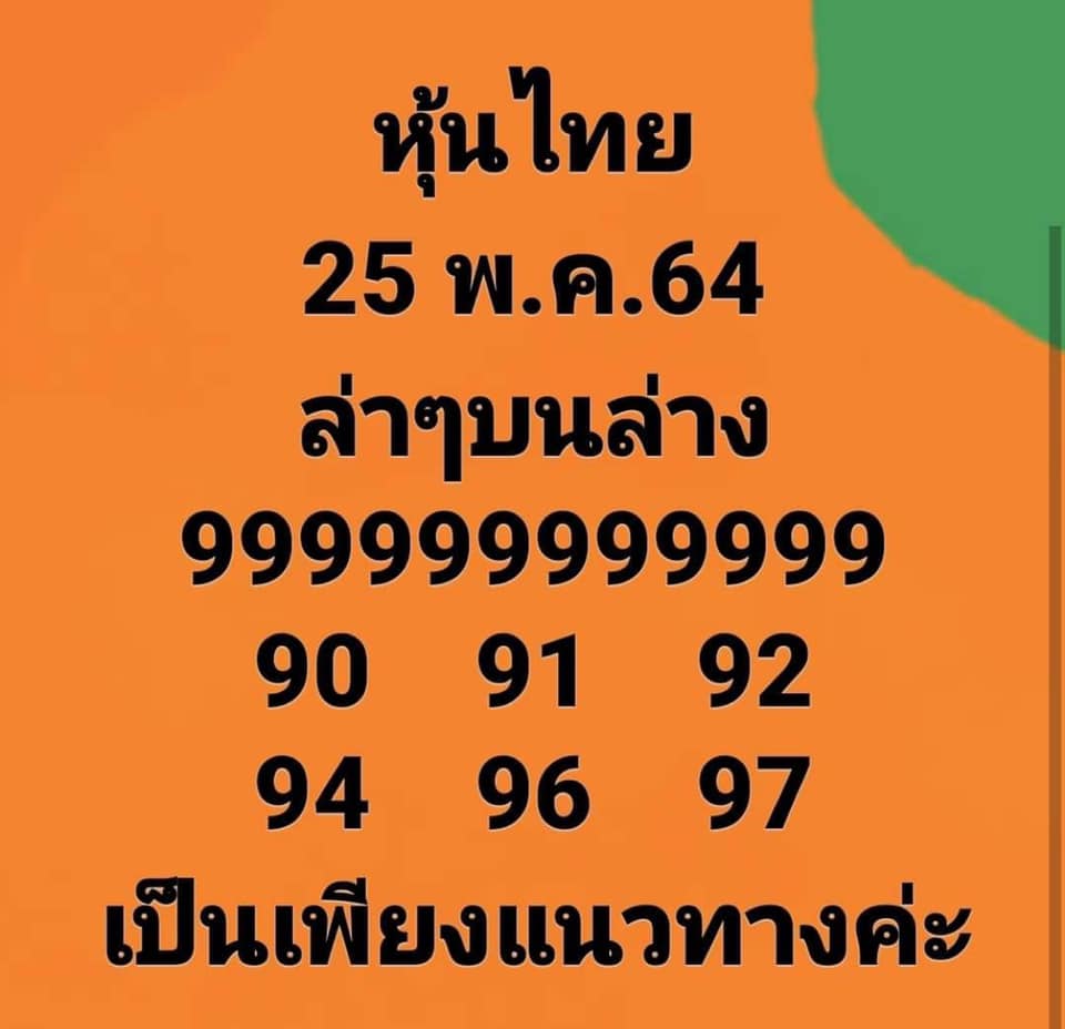 หวยหุ้นวันนี้ 25/5/64 ชุดที่5