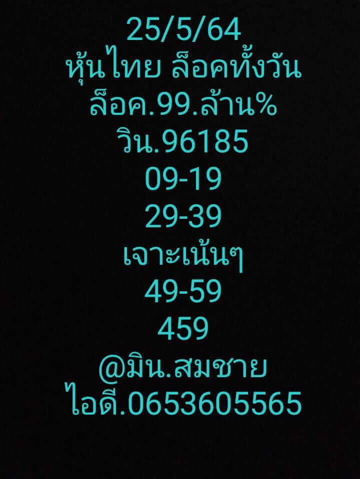 หวยหุ้นวันนี้ 25/5/64 ชุดที่8