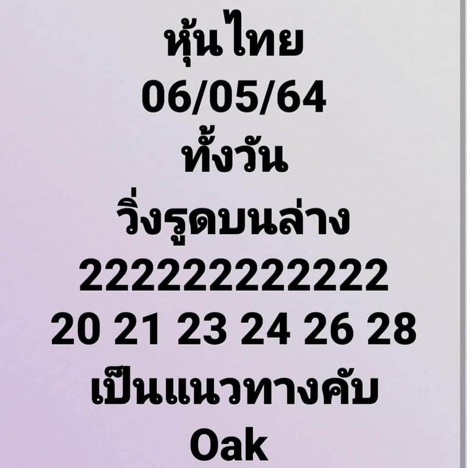 หวยหุ้นวันนี้ 6/5/64 ชุดที่4