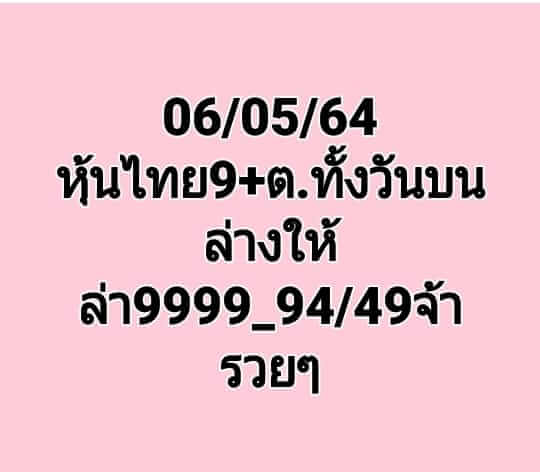 หวยหุ้นวันนี้ 6/5/64 ชุดที่6