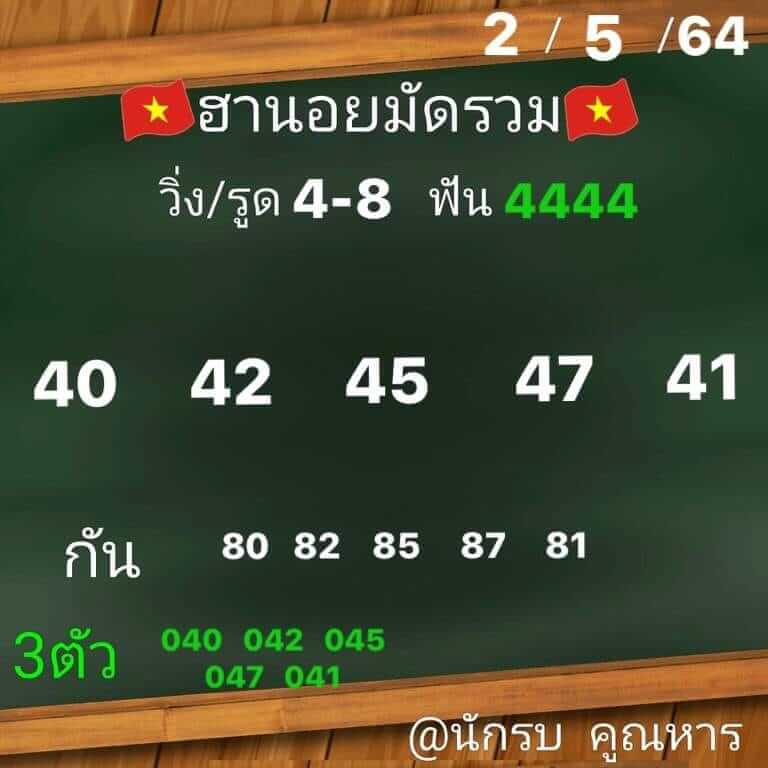 หวยฮานอยวันนี้ 2/5/64 ชุดที่2