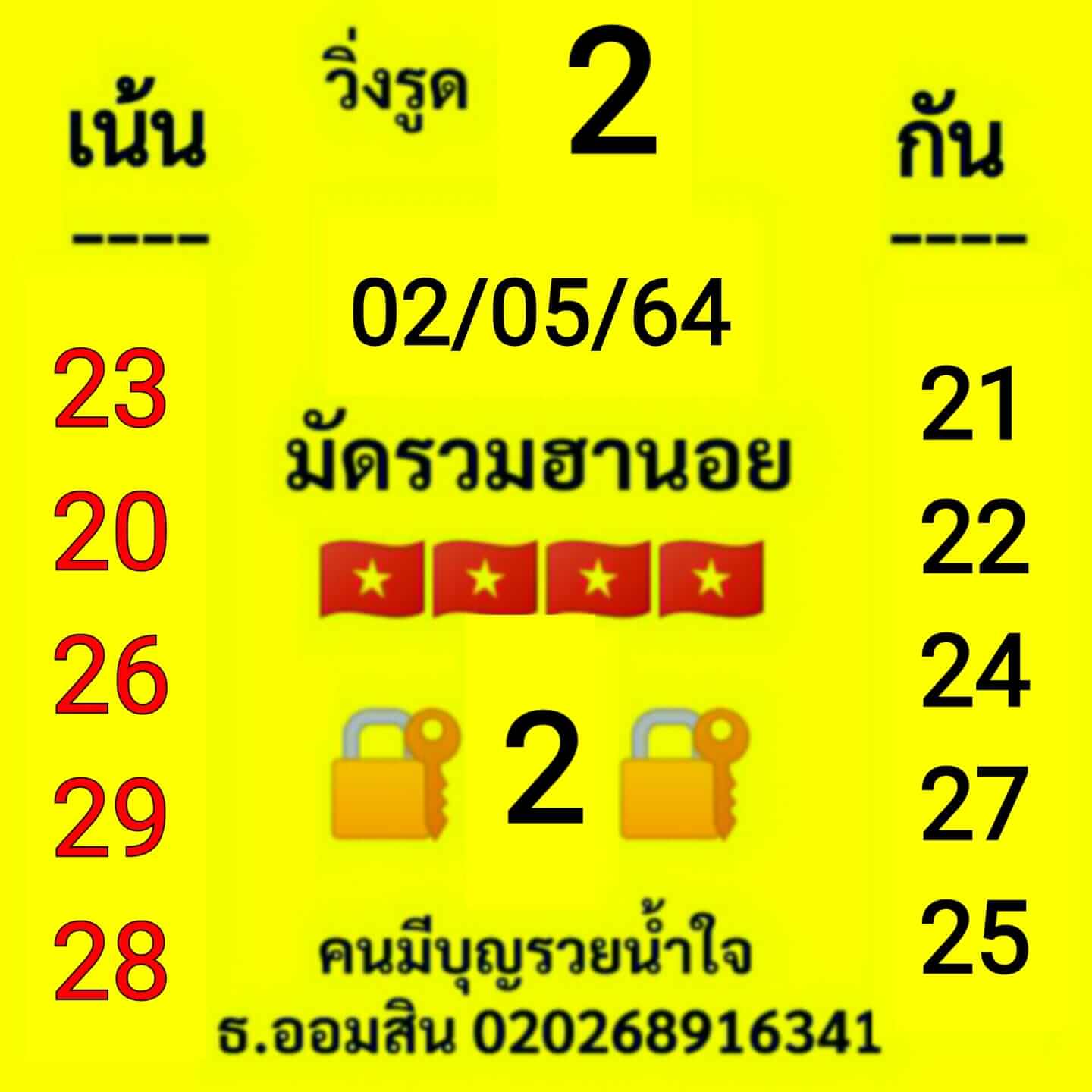 หวยฮานอยวันนี้ 2/5/64 ชุดที่4