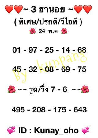 หวยฮานอยวันนี้ 24/5/64 ชุดที่12