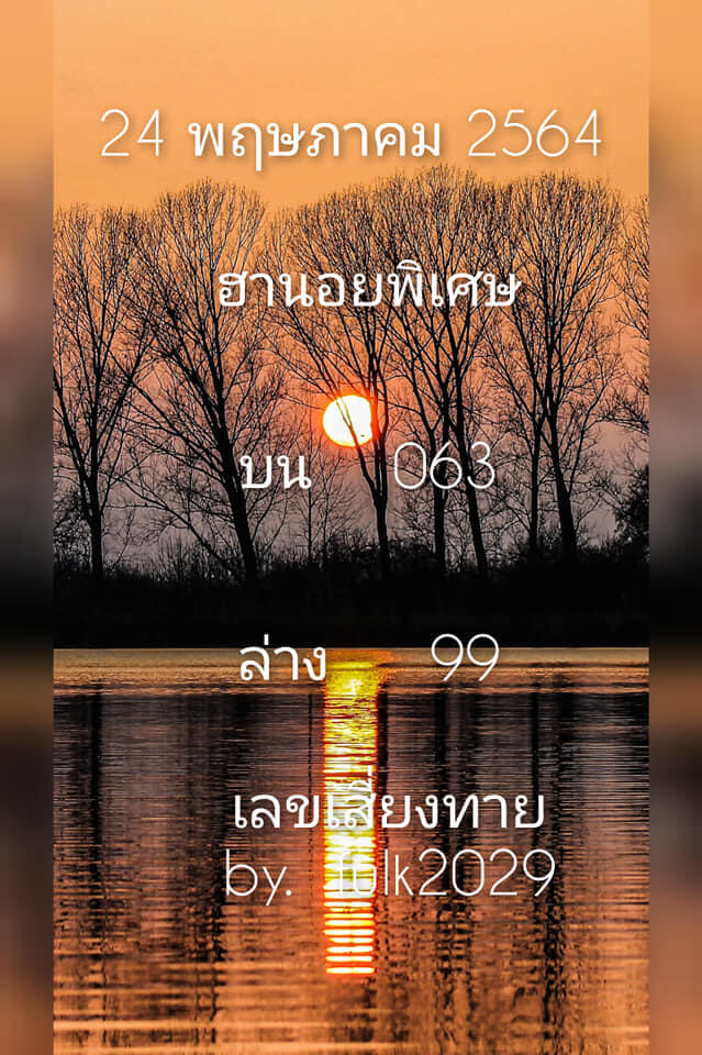 หวยฮานอยวันนี้ 24/5/64 ชุดที่5