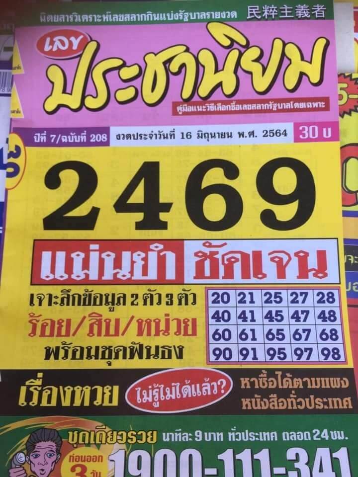 หวยประชานิยม16/6/64 นิตยสารวิเคราะห์หวยรัฐบาลเลขแม่น