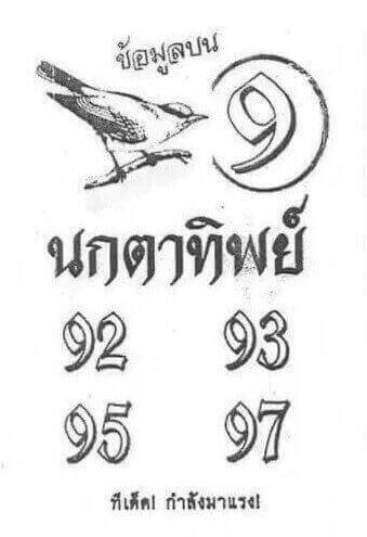 หวยนกตาทิพย์16-6-64