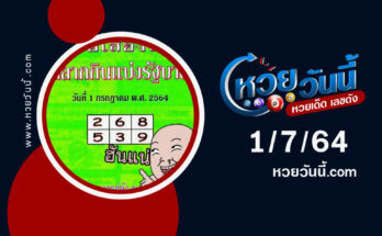 หวยปกเขียวงวด1-7-64
