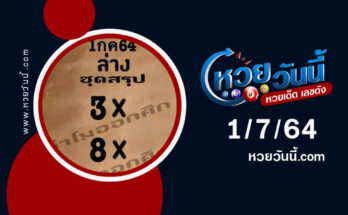 หวยย่าโมออกศึกงวด1-7-64