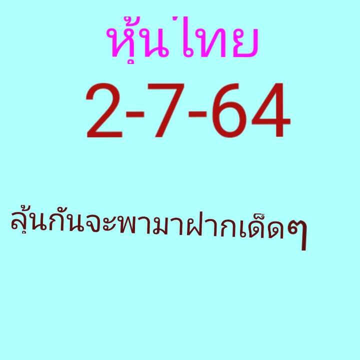 หวยหุ้น 2-6-64 ชุด1