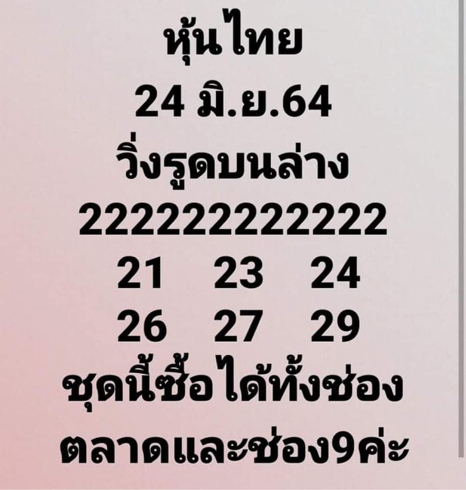 หวยหุ้น24-6-64ชุด8