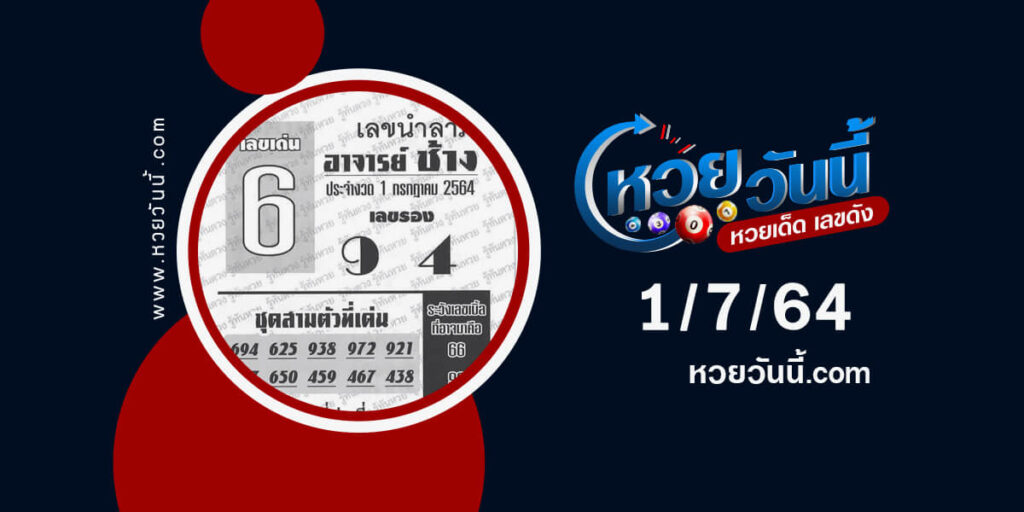 เลขนำลาภอาจารย์ช้าง 1/7/64