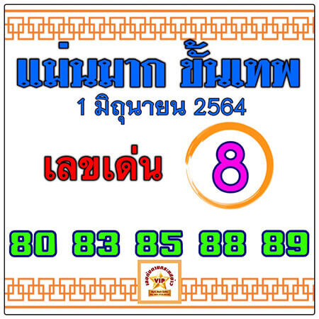 หวยแม่นมากขั้นเทพ16-6-64