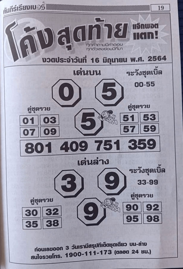 หวยโค้งสุดท้าย16-6-64