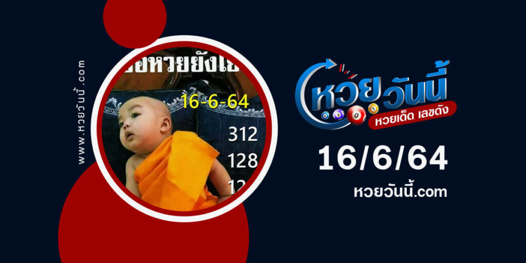 เลขเณรน้อย16-6-64