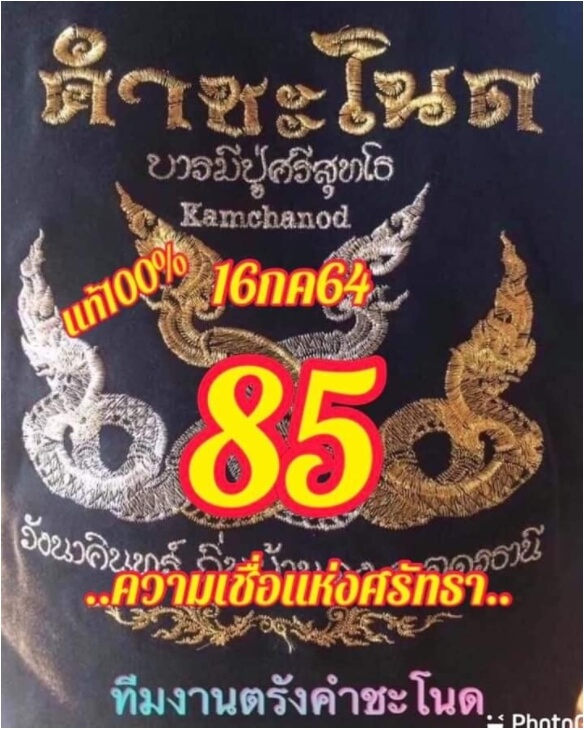 หวยคำชะโนด16-7-64ชุด2ตัว