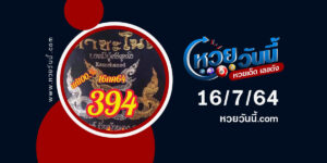 หวยคำชะโนดงวด16-7-64