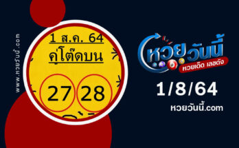 หวยคู่โต๊ดบนงวด1-8-64